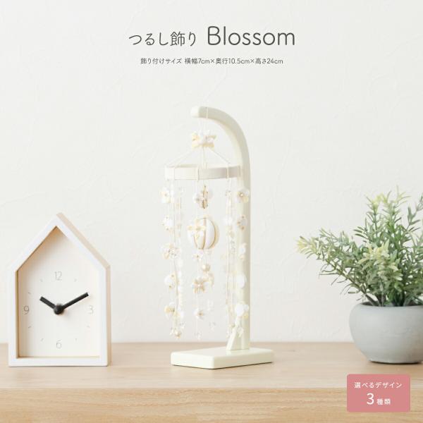 つるし雛 おしゃれ つるし飾り 雛人形 ひな人形 お雛様 三月つるし飾り Blossom 選べる3種...