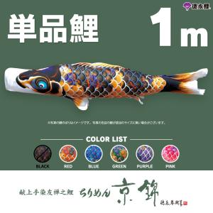 こいのぼり 単品 友禅鯉 5m 単品鯉 黒 赤 青 緑 橙 : 節句&ギフト専門