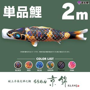 こいのぼり 単品 友禅鯉 6m 単品鯉 黒 赤 青 緑 橙 : 節句&ギフト専門