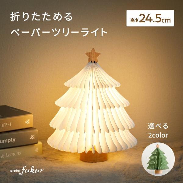 クリスマスツリー おしゃれ 卓上 ライト LED コンパクト 収納 飾り 折りたたみ式 prefer...