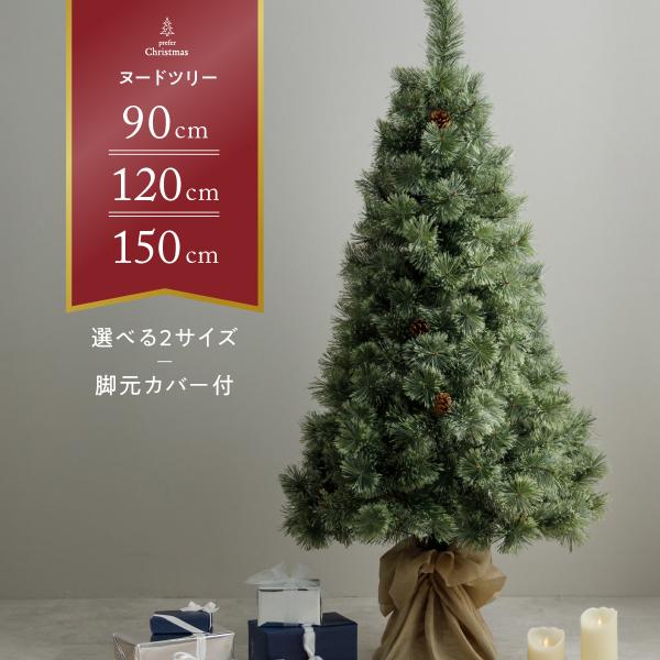 ヌードツリー 90cm 120cm 150cm おしゃれ クリスマスツリー 飾り無し 高級 本物そっ...
