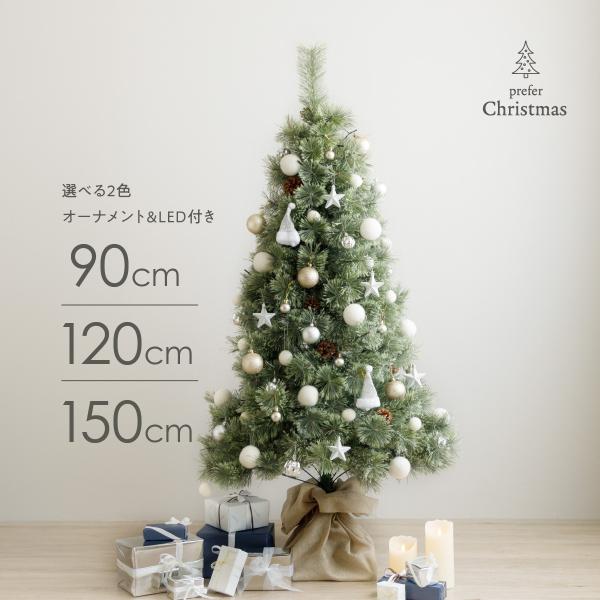 クリスマスツリー オーナメント付き 90cm 120cm 150cm 選べる 飾り 赤 白 かわいい...