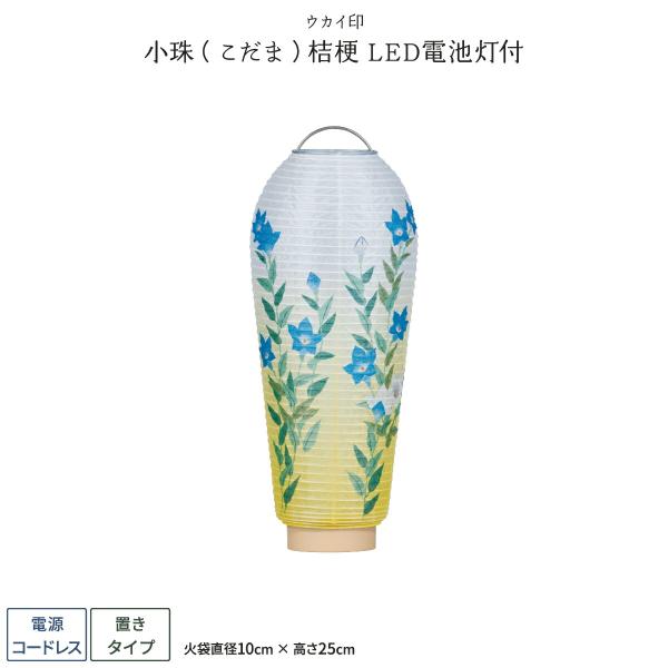 盆提灯 新盆 お盆 提灯 小珠こだま桔梗 盆ちょうちん 初盆 LED電池灯付