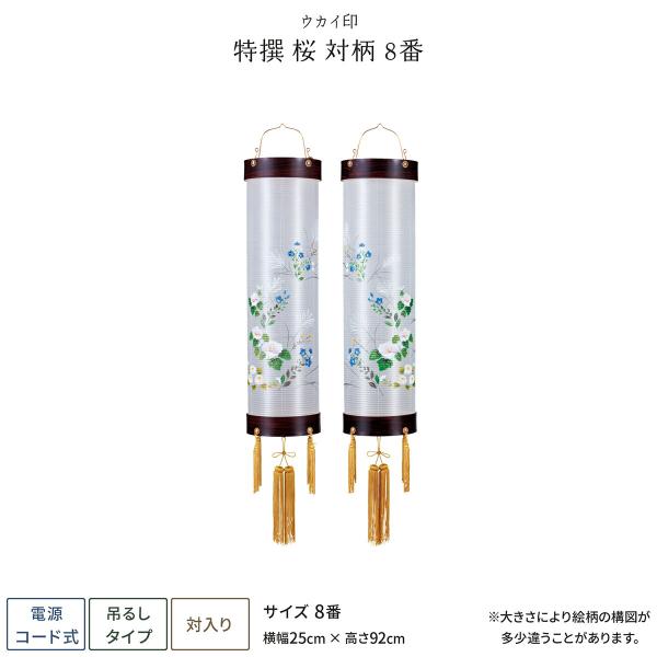 盆提灯 一対 新盆 お盆 提灯 特撰 桜 8番 盆ちょうちん 初盆