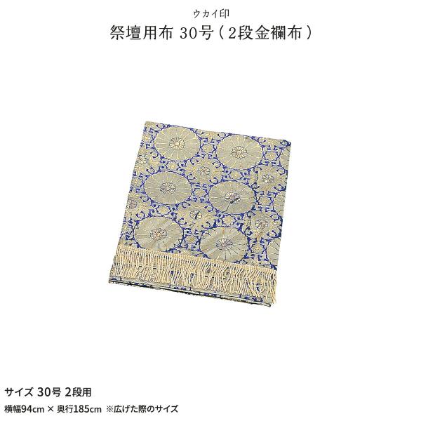 新盆 お盆 祭壇用金襴布 30号 初盆