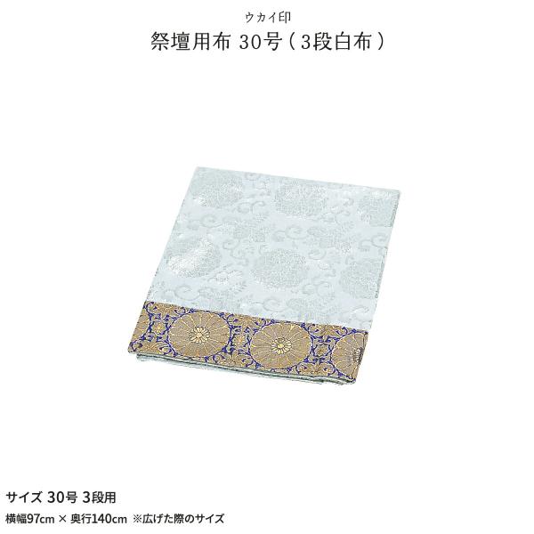 新盆 お盆 祭壇用白布 30号 初盆