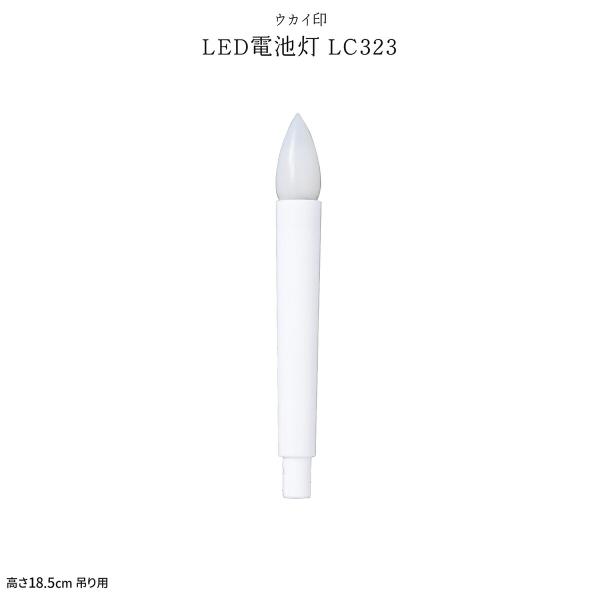 新盆 お盆 LED ローソク 電池灯 LC323 18.5cm 初盆