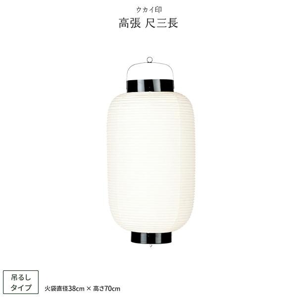 祭礼提灯 お祭り 提灯 高張 尺三長 ちょうちん