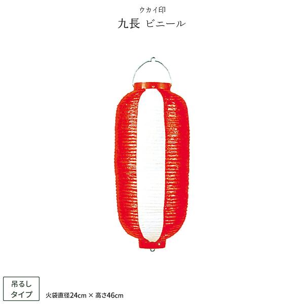 装飾提灯 店舗 飾り デコレーション 九長 ビニール ちょうちん