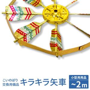 太陽矢車 鯉のぼり3m4mセット矢車のみ 庭園お庭 5.5m6m7m8mポール用 Amazon | 限定！□！鯉のぼり用 国産高級矢車 風車T1型