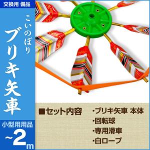 鯉のぼり ベランダ用 こいのぼり 備品 鯉のぼり用品 ブリキ矢車｜prefer