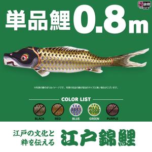 こいのぼり 単品 江戸錦鯉 0.9m 単品鯉 : 節句&ギフト専門店 ぷりふあ