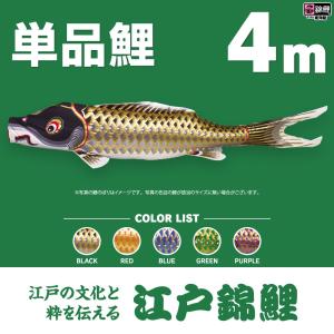 こいのぼり 単品 江戸錦鯉 0.9m 単品鯉 : 節句&ギフト専門店 ぷりふあ