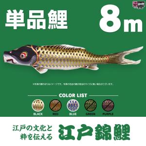 こいのぼり 単品 友禅鯉 6m 単品鯉 黒 赤 青 緑 橙 : 節句&ギフト専門