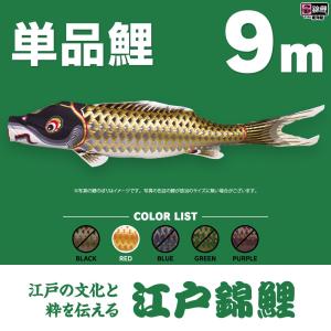 こいのぼり 単品 友禅鯉 6m 単品鯉 黒 赤 青 緑 橙 : 節句&ギフト専門