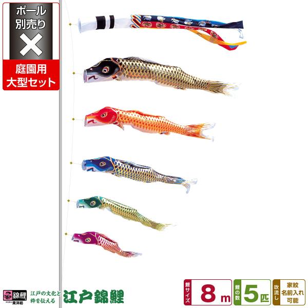 鯉のぼり 庭用 こいのぼり 錦鯉 江戸錦鯉 8m 8点セット 庭園 大型セット ポール 別売