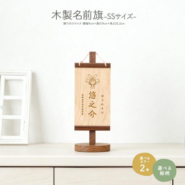 名前旗 五月人形 木製 男の子 木札 雛祭り 節句 コンパクト SSサイズ 選べる35種類のデザイン...