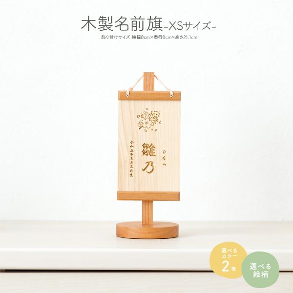名前旗 五月人形 木製 男の子 木札 雛祭り コンパクト XSサイズ 選べる35種類のデザインと2種...