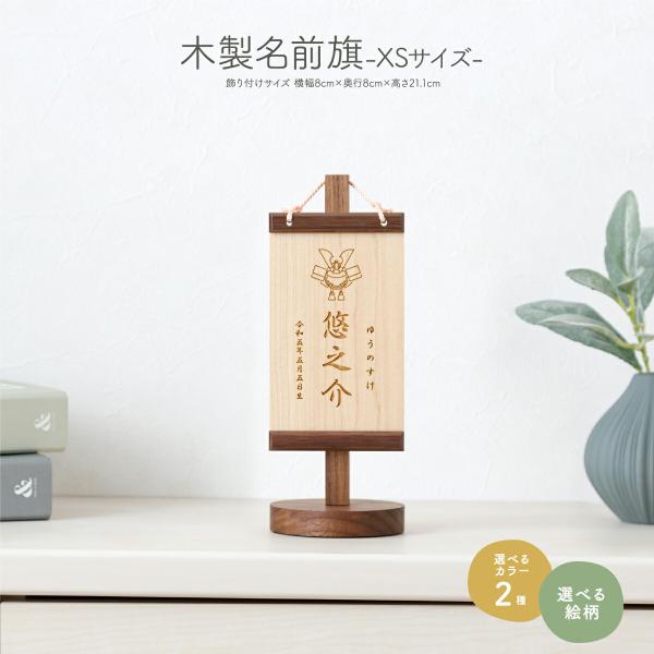 名前旗 五月人形 木製 男の子 木札 雛祭り 節句 コンパクト XSサイズ 選べる35種類のデザイン...