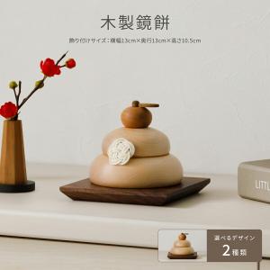 鏡餅 かがみもち 木製 おしゃれ コンパクト かわいい 木製鏡餅 丸い 木目 お正月 お祝 インテリア 小物 卓上 玄関