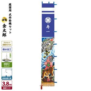 武者幟 武者絵のぼり 庭用 節句幟 幟旗 庭園用 武者絵幟セット 金太郎