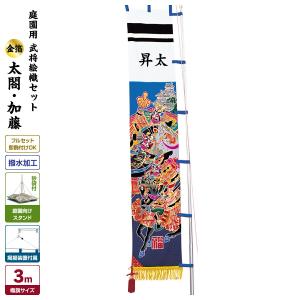 武者幟 武者絵のぼり 庭用 節句幟 幟旗 庭園用 武者絵幟セット 金太郎