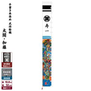 武者幟 武者絵のぼり 庭用 節句幟 幟旗 アルミ金箔加藤清正幟