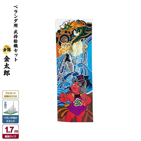 武者幟 武者絵のぼり 庭用 節句幟 幟旗 ベランダ用 武者絵幟セット C型受金具 金太郎