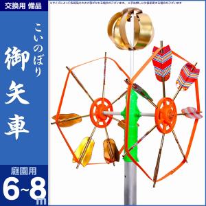 鯉のぼり 庭園用 こいのぼり 庭園用 交換用矢車 6m〜8m 鯉のぼり用