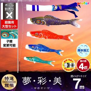 ぷりふあ 鯉のぼり 庭用 こいのぼり 夢・彩・美 4m 7点セット 庭園