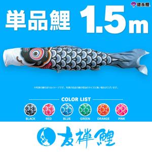 こいのぼり 単品 友禅鯉 6m 単品鯉 黒 赤 青 緑 橙 : 節句&ギフト専門