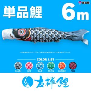 こいのぼり 単品 友禅鯉 5m 単品鯉 黒 赤 青 緑 橙 : 節句&ギフト専門