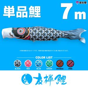 こいのぼり 単品 友禅鯉 6m 単品鯉 黒 赤 青 緑 橙 : 節句&ギフト専門