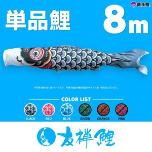 こいのぼり 単品 友禅鯉 5m 単品鯉 黒 赤 青 緑 橙 : 節句&ギフト専門