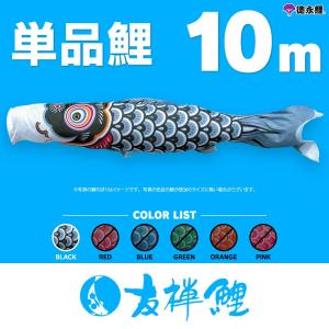 こいのぼり 単品 友禅鯉 6m 単品鯉 黒 赤 青 緑 橙 : 節句&ギフト専門