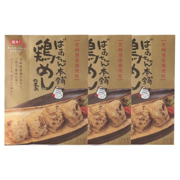 ばあちゃん本舗 宮崎県産鶏使用 鶏めしの素 3合用(4~5人前) 230g×3袋/混ぜご飯の素