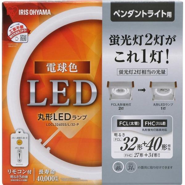 アイリスオーヤマ LED 丸型 (FCL) 32形+40形 電球色 リモコン付き ペンダントライト用...