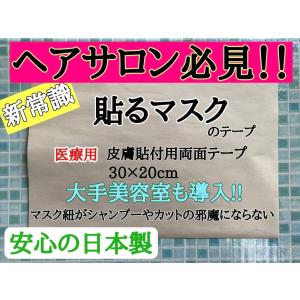 皮膚貼付用 両面テープ マスク紐代用