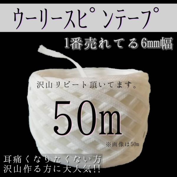 マスクゴム代用 50m ウーリースピンテープ 6mm マスクひも 手作り 手芸 マスク紐