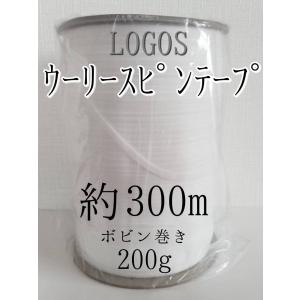 LOGOS 200g ボビン巻き 約300m 5ロール ウーリースピンテープ