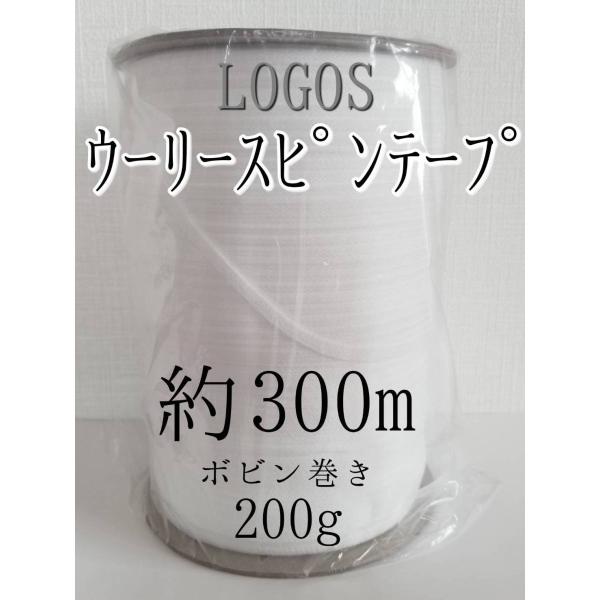 1ロール追加サービス中 LOGOS 200g ボビン巻き 約300m 10ロール ウーリースピンテー...