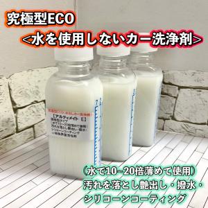 究極型ECO＜水を使用しないカー洗浄剤＞【アルティメイト　E】脱炭素社会の向けた新しい洗車液。艶出し・撥水・シリコーンコーティング　3本で200ml