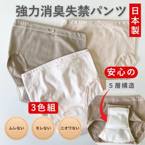 失禁パンツ 強力 消臭 吸水 横モレ防止 3色組 日本製 綿混素材 快適 高齢者 尿もれ 贈り物 プ...