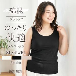 【送料無料】ブラトップ 大きいサイズ 3L 4L 5L タンクトップ 綿混 カップ付き 垂れない ブラキャミ ノンワイヤーブラ 盛れる タンク キャミ インナーレディース