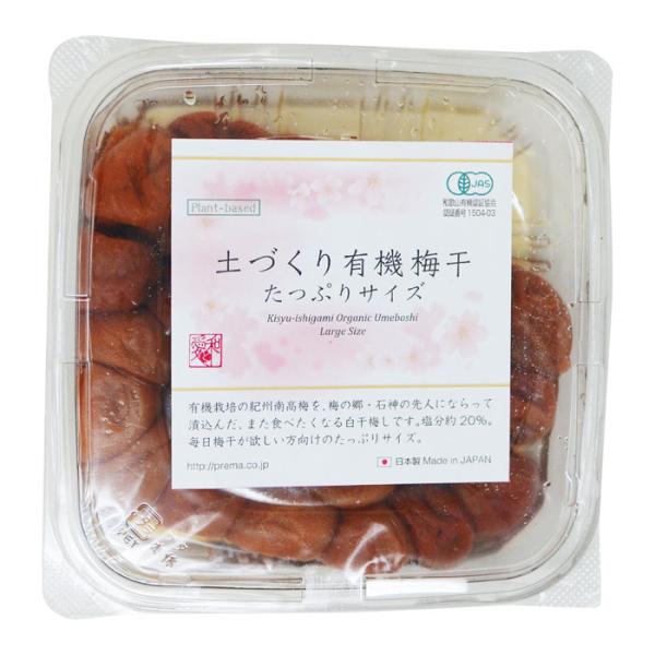 プレマシャンティ 土づくり有機梅干　ご家庭用 500g