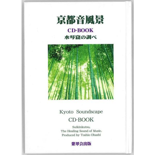 ティーズ・コーポレーション 京都音風景 〜水琴窟の調べ〜 CDブック