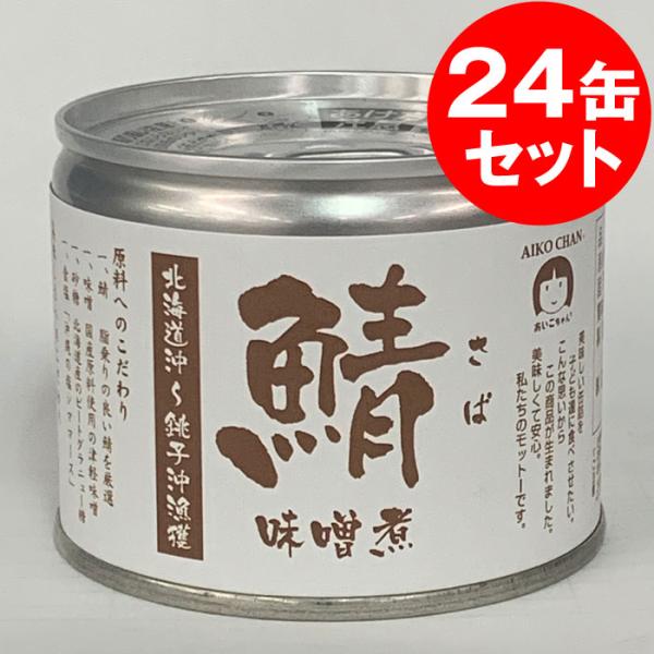【ケース販売】北海道沖〜銚子沖漁獲さば味噌煮缶詰 190g×24缶