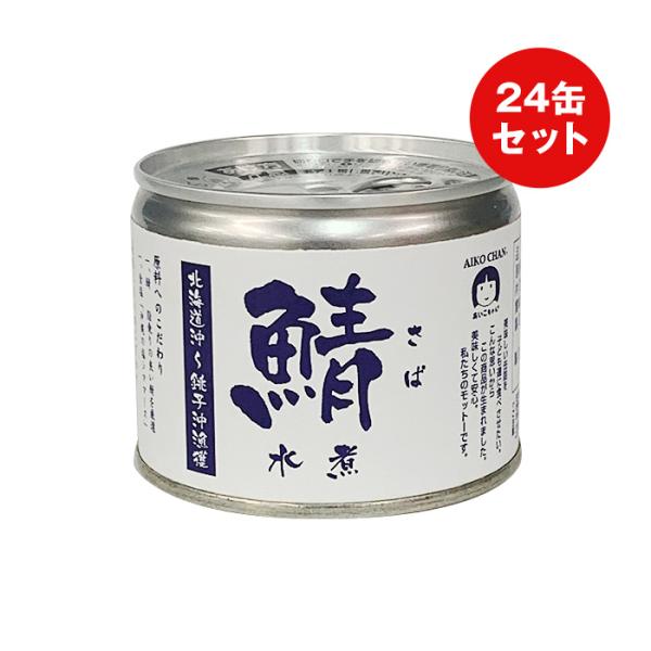 AIKO CHAN あいこちゃん 【ケース販売】北海道沖-銚子沖漁獲さば水煮缶詰 190g×24缶
