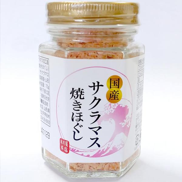 木川屋本店 サクラマス焼きほぐし 70g