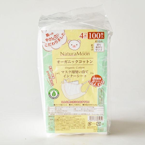 ナチュラムーン オーガニックコットン　インナーシート　マスク用 100枚